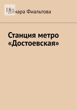 Станция метро &laquo;Достоевская&raquo;