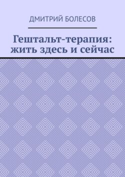 Гештальт-терапия: жить здесь и&nbsp;сейчас