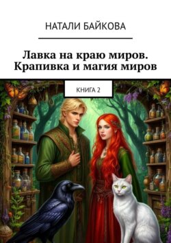 Лавка на&nbsp;краю миров. Крапивка и&nbsp;магия миров. Книга&nbsp;2