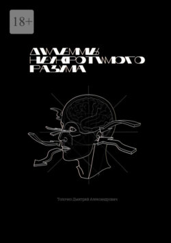 Дилеммы неукротимого разума