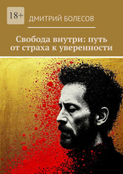 Свобода внутри: путь от&nbsp;страха к&nbsp;уверенности