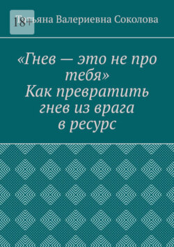 Гнев – это не про тебя. Как превратить гнев из врага в ресурс