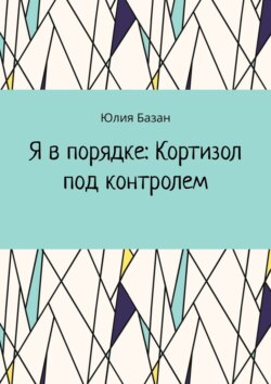 Я в&nbsp;порядке: Кортизол под контролем
