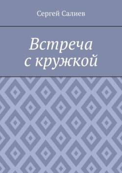 Встреча с&nbsp;кружкой