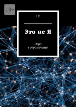 Это не&nbsp;Я. Игра в&nbsp;ограничения