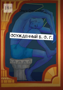 Осужденный&nbsp;Б.&nbsp;О.&nbsp;Г.