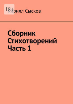 Сборник стихотворений. Часть&nbsp;1