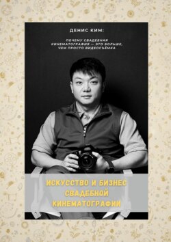 Искусство и&nbsp;бизнес свадебной кинематографии