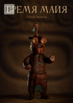 Время&nbsp;Майя