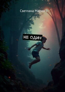 Не&nbsp;один