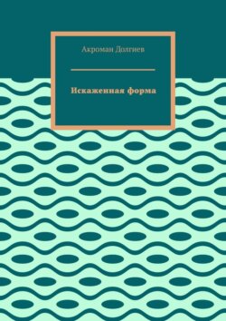 Искаженная&nbsp;форма