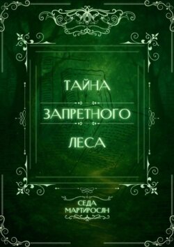 Тайна запретного&nbsp;леса