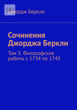 Сочинения Джорджа Беркли. Том&nbsp;3. Философские работы с&nbsp;1734&nbsp;по&nbsp;1745