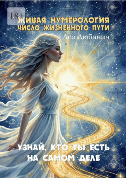 Живая нумерология. Число жизненного пути. Узнай, кто ты есть на&nbsp;самом&nbsp;деле
