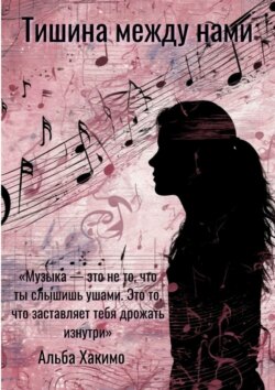 Тишина между&nbsp;нами