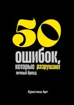 50&nbsp;ошибок, которые разрушают личный бренд