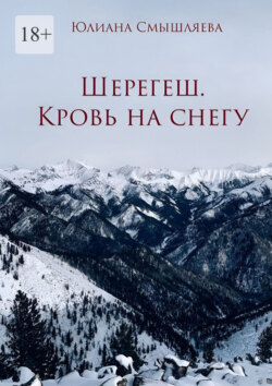 Шерегеш. Кровь на&nbsp;снегу