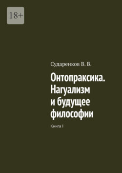 Онтопраксика. Нагуализм и&nbsp;будущее философии. Книга&nbsp;I