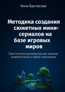 Методика создания сюжетных мини-сериалов на&nbsp;базе игровых миров
