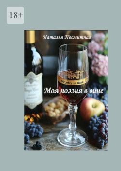 Моя поэзия в&nbsp;вине