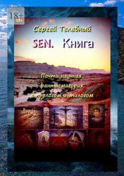 SEN. Книга. Почти научная фантасмагория с&nbsp;прологом и&nbsp;эпилогом