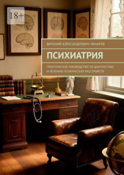 Психиатрия. Практическое руководство по&nbsp;диагностике и&nbsp;лечению психических расстройств