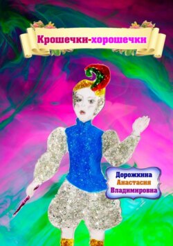 Крошечки&nbsp;&ndash; хорошечки