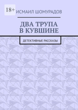 Два трупа в&nbsp;кувшине. Детективные рассказы