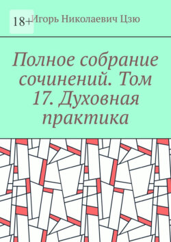 Полное собрание сочинений. Том 17. Духовная практика