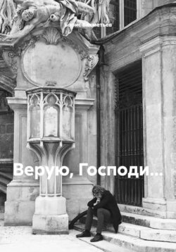 Верую, Господи&hellip;