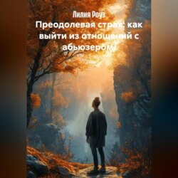 Преодолевая страх: как выйти из отношений с абьюзером.