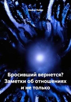 Бросивший вернется? Заметки об отношениях и не только