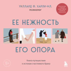 Ее&nbsp;нежность,&nbsp;его&nbsp;опора.&nbsp;Книга-путешествие&nbsp;к&nbsp;истокам&nbsp;счастливого&nbsp;брака