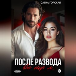 После развода. Всё ещё л&hellip;