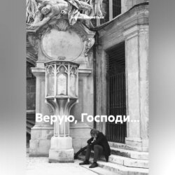 Верую, Господи&hellip;