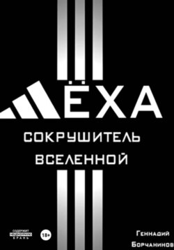 Лёха &ndash; сокрушитель Вселенной