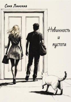 Невинность и пустота