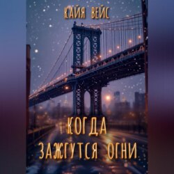 Когда зажгутся огни