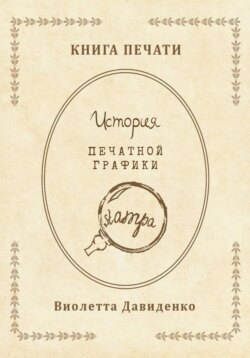 Книга Печати. История печатной графики