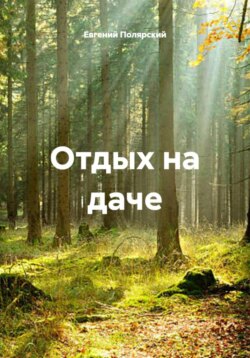 Отдых на даче