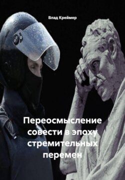 Переосмысление совести в эпоху стремительных перемен