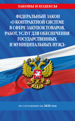 Федеральный закон &laquo;О контрактной системе в сфере закупок товаров, работ, услуг для обеспечения государственных и муниципальных нужд&raquo; по состоянию на 2026 год / ФЗ №44-ФЗ