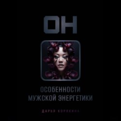 ОН: особенности мужской энергетики