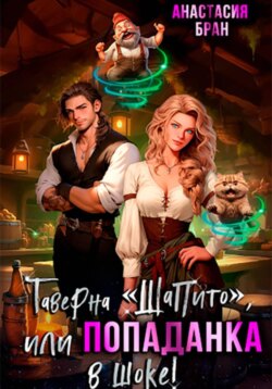 Таверна &laquo;Шапито&raquo;, или Попаданка в шоке!