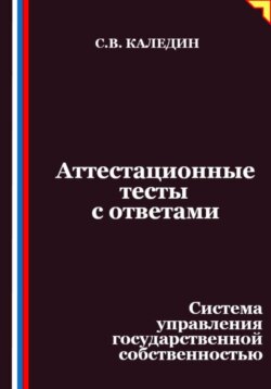 Аттестационные тесты с ответами. Система управления государственной собственностью