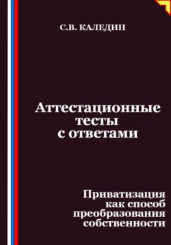 Аттестационные тесты с ответами. Приватизация как способ преобразования собственности