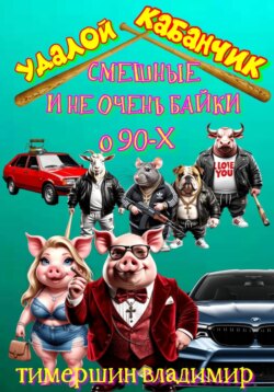 &laquo;Удалой кабанчик&raquo; Забавные и не очень рассказы о 90-х