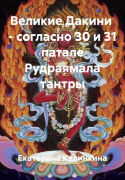 Великие Дакини &ndash; согласно 30 и 31 патале Рудраямала тантры