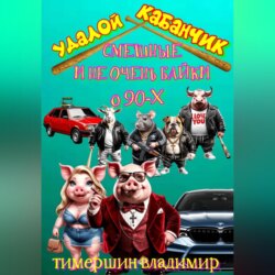 &laquo;Удалой кабанчик&raquo; Забавные и не очень рассказы о 90-х