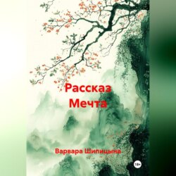 Рассказ Мечта